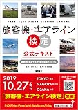 旅客機・エアライン検定 公式テキスト 航空機の構造や航空管制の知識が身につく