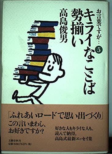 お言葉ですが... 5 キライなことば勢揃いの詳細を見る