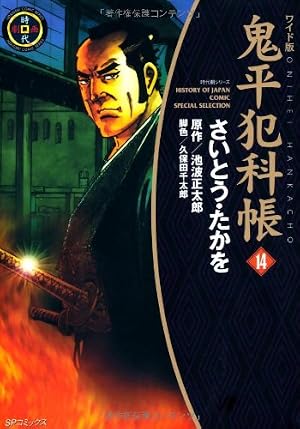 ワイド版鬼平犯科帳 59 (SPコミックス) | さいとう・たかを, 池波
