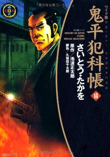 Amazon.co.jp: 鬼平犯科帳 14 ワイド版 (SPコミックス 時代劇