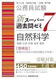 公務員試験　新スーパー過去問ゼミ7　自然科学［増補版］ (新スーパー過去問ゼミ７　教養試験対策)