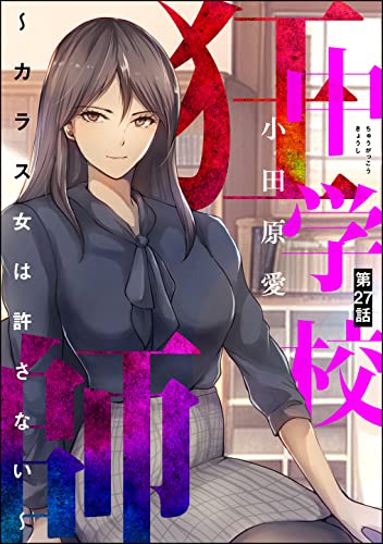 中学校狂師 ～カラス女は許さない～（分冊版） 【第27話】 (ストーリーな女たち)