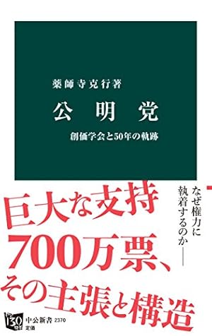 公明党と創価学会―その軌跡と戦略 (1974年) 公明党 創価学会と50年の軌跡 (Kindle版)』｜感想・レビュー