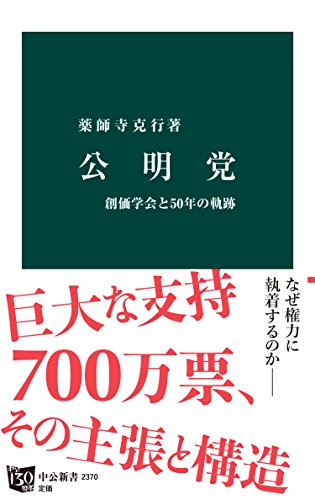 Amazon Co Jp 公明党 創価学会と50年の軌跡 中公新書 Ebook 薬師寺克行 本