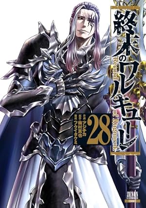 終末のワルキューレ (27) (ゼノンコミックス) | アジチカ, 梅村真也