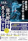 現代野球を“見える化”する 最先端のデータ分析と戦略