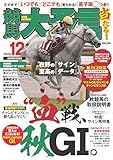 競馬大予言 2025年12月号(25年秋GⅠ佳境号) [雑誌]