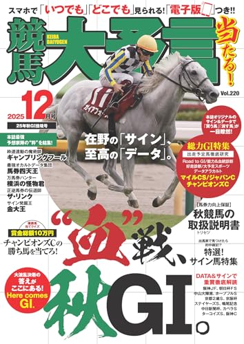 競馬大予言 2025年12月号(25年秋GⅠ佳境号) [雑誌]