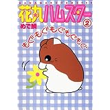 花丸ハムスター2 ハムスター俱楽部 (ペット宣言)