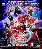 超宇宙刑事ギャバン インフィニティ Blu-ray COLLECTION 1 [Blu-ray]