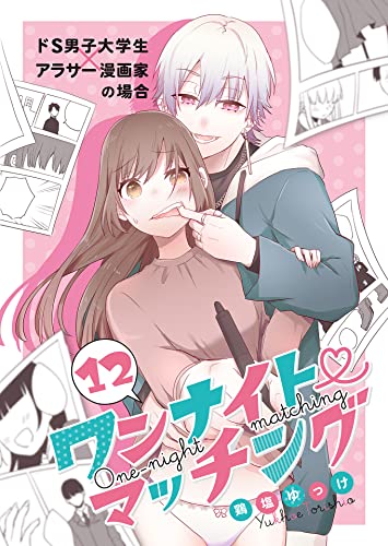 ワンナイト・マッチング(12) (コナレ)