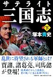 サテライト三国志 (下)