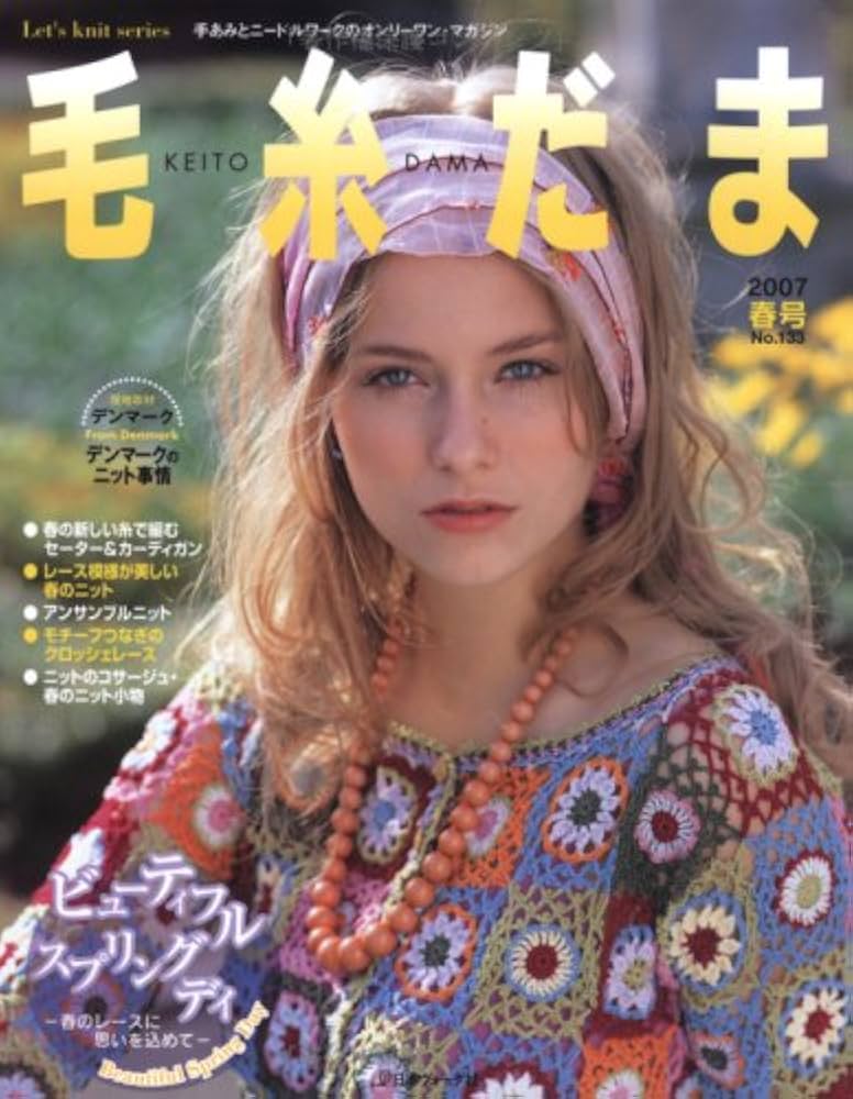 毛糸だま No.133(2007年春号) (Let's Knit series) |本 | 通販