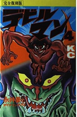 デビルマン 3 完全復刻版 (KCデラックス) | 永井 豪, ダイナミック