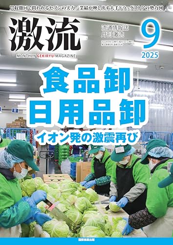 月刊激流 2025年 09月号 [雑誌]