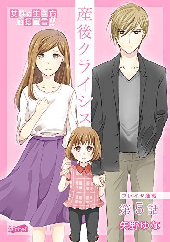 産後クライシス 5話 フレイヤコミックス 矢野ゆな 少女マンガ Kindleストア Amazon