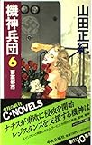機神兵団 6 (C・Novels 24-8)