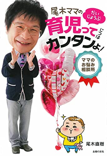 尾木ママの育児ってじつはカンタンよ!