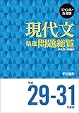ジャンル・作者別 現代文精選問題総覧 平成29~31年度版 ジャンル・作者別 現代文精選問題総覧 平成29~31年度版