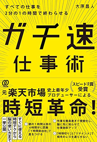 すべての仕事を2分の1の時間で終わらせる ガチ速仕事術 大原昌人 ビジネス 経済 Kindleストア Amazon すべての仕事を2分の1の時間で終わらせる ガチ速仕事術 大原昌人 ビジネス 経済 Kindleストア Amazon