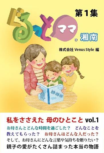 Amazon.co.jp: ぐるっとママ湘南 (第1集) : 株式会社Venus Style: 本