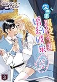 泣き虫悪役令嬢、婚約破棄がんばるもんっ！（３） (アマゾナイトノベルズ)