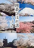 囲碁こぼれ話