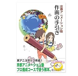 京都アニメーション版 作画の手引き