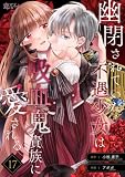 幽閉されていた不遇少女は吸血鬼貴族に愛される 17 (恋するｿﾜﾚ)