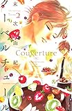 クーベルチュール（２） (BE・LOVEコミックス)