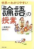 世界一わかりやすい「論語」の授業 (PHP文庫)