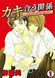 カキ合う関係～中まで俺で満たしたい！～(1) (BL★オトメチカ)