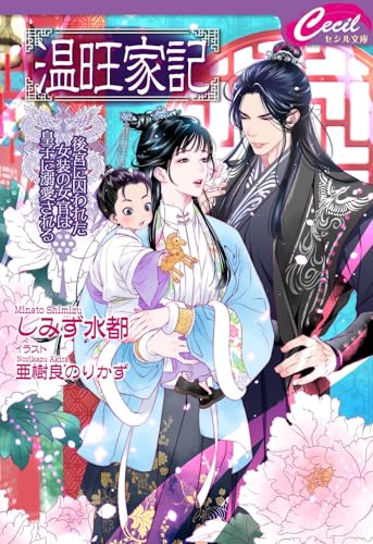 温旺家記〜後宮に囚われた女装の女官は皇子に溺愛される〜 (コスミックセシル文庫)