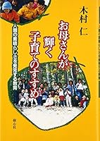 お母さんが輝く子育てのすすめ―人間の素晴らしさを発見する教育 4434029754 Book Cover
