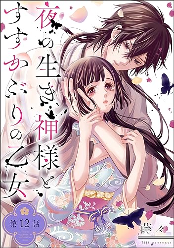 夜の生き神様とすすかぶりの乙女(分冊版) 【第12話】 (PRIMO)