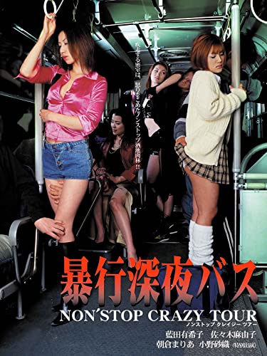 暴行深夜バス ーノンストップクレイジーツアーー 暴行深夜バス ーノンストップクレイジーツアーー