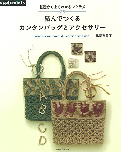 基礎からよくわかるマクラメ 結んでつくるカンタンバッグとアクセサリー (アサヒオリジナル)