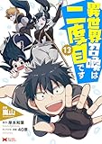 異世界召喚は二度目です(コミック) : 13