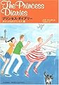 プリンセス・ダイアリー がけっぷちのプリンセス篇