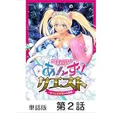 異世界ソープランド輝夜外伝　あんずクエスト　～おてんば泡姫の大冒険～【単話版】 第2話 (コミックヘヴン)