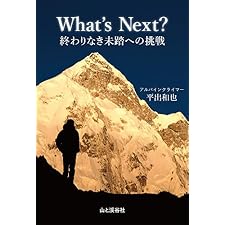 What's Next？ 終わりなき未踏への挑戦の表紙