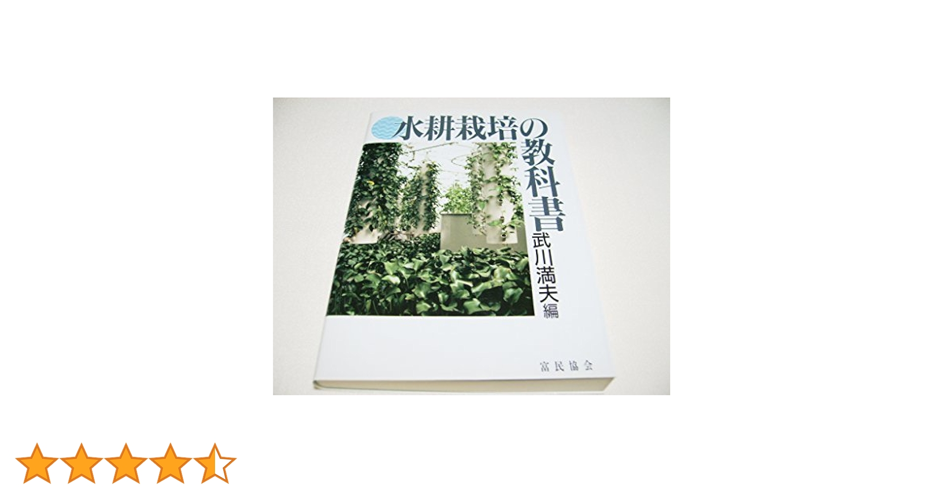 【中古】 水耕栽培の教科書/富民協会/武川満夫 Amazon.co.jp: 水耕栽培の教科書 : 武川 満夫: Japanese Books