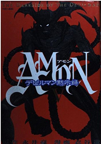 AMONデビルマン黙示録 5: THE DARKSIDE OF THE DEVILMAN (マガジンZコミックス)