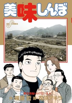 美味しんぼ 108巻』｜感想・レビュー・試し読み - 読書メーター
