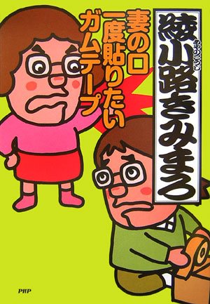 妻の口 一度貼りたい ガムテープ | 綾小路 きみまろ |本 | 通販 | Amazon