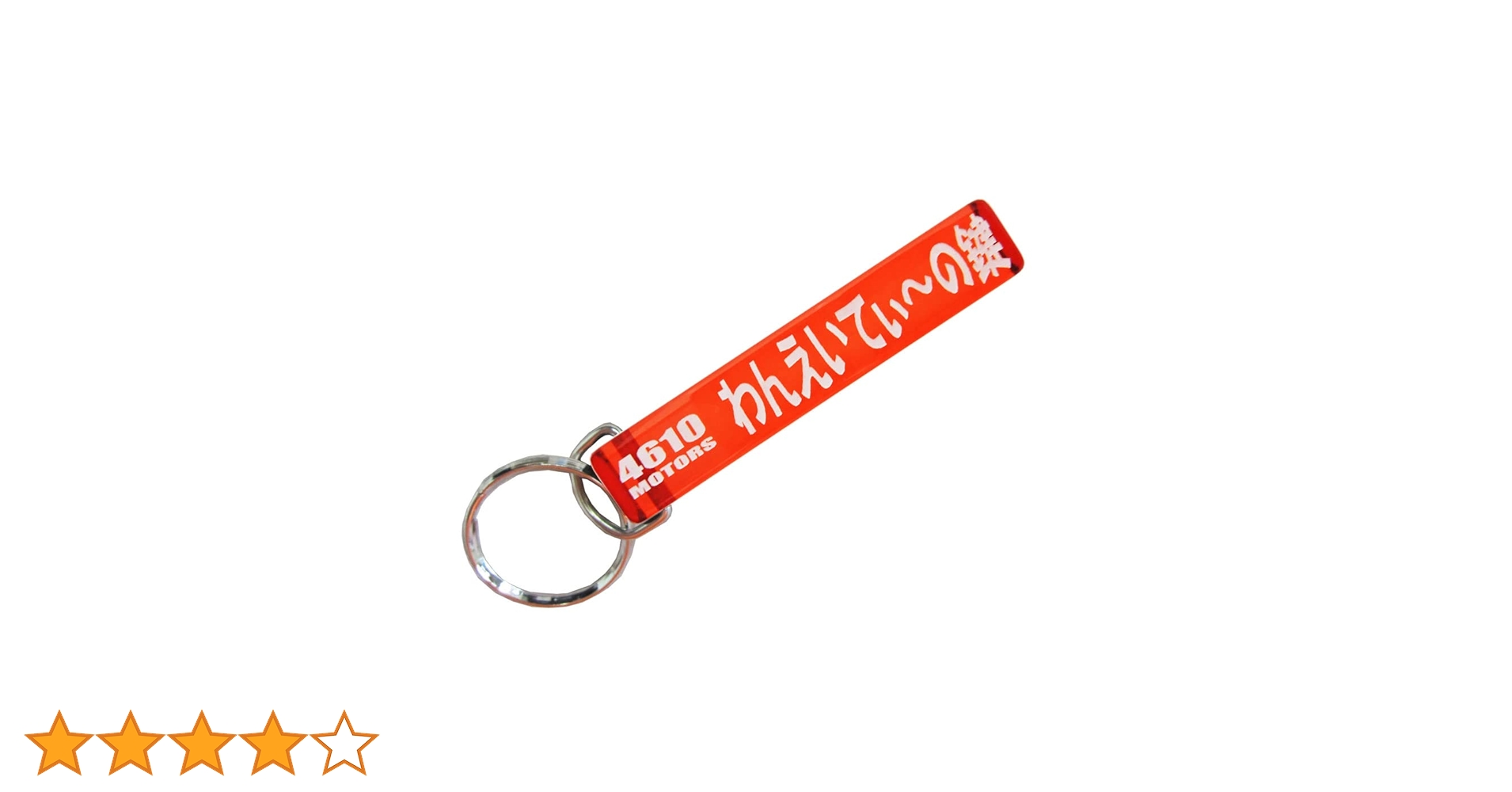 Amazon.co.jp: [4610MOTORS] わんえいてぃ～の鍵/シロウトモータース