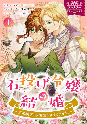 石投げ令嬢の結婚　～王弟殿下から溺愛が止まりません！～（コミック）　１【フルカラー】 (GAコミック)