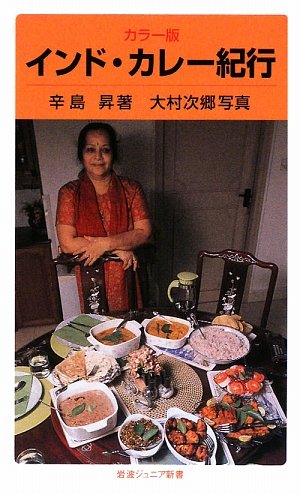 カラー版 インド・カレー紀行 (岩波ジュニア新書) カラー版 インド・カレー紀行 (岩波ジュニア新書)