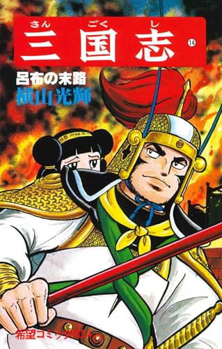 三国志 (14) 呂布の末路 (希望コミックス (54))のサムネイル