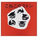 こねこのミトン (講談社の翻訳絵本)